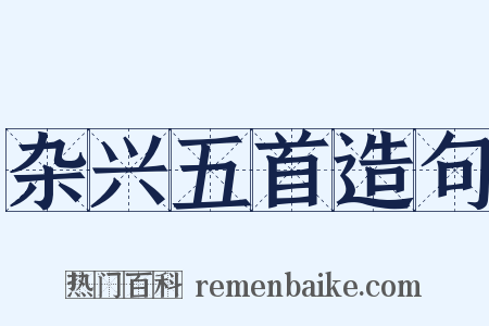 杂兴五首造句是什么意思的图片